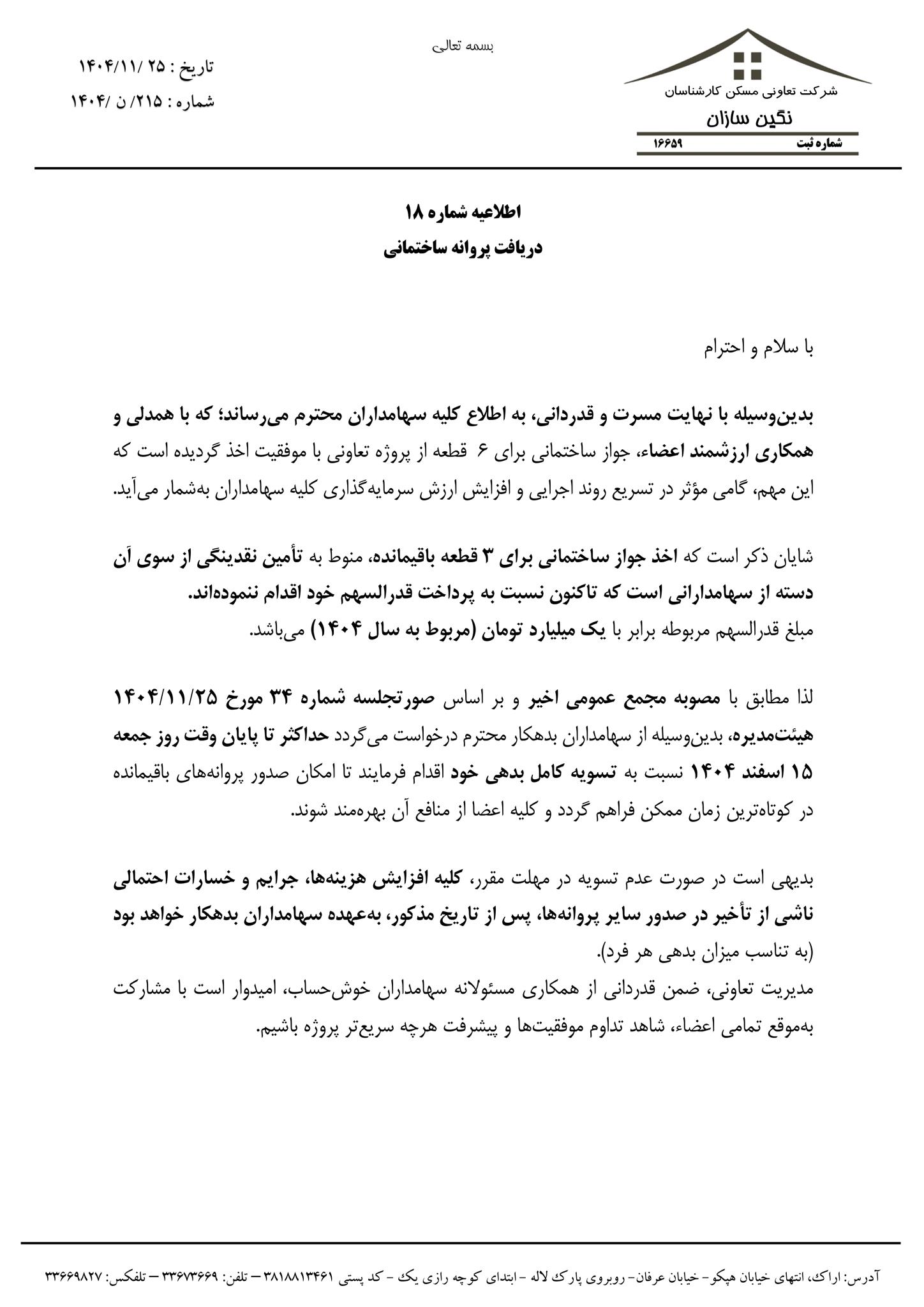 اطلاعیه شماره 18