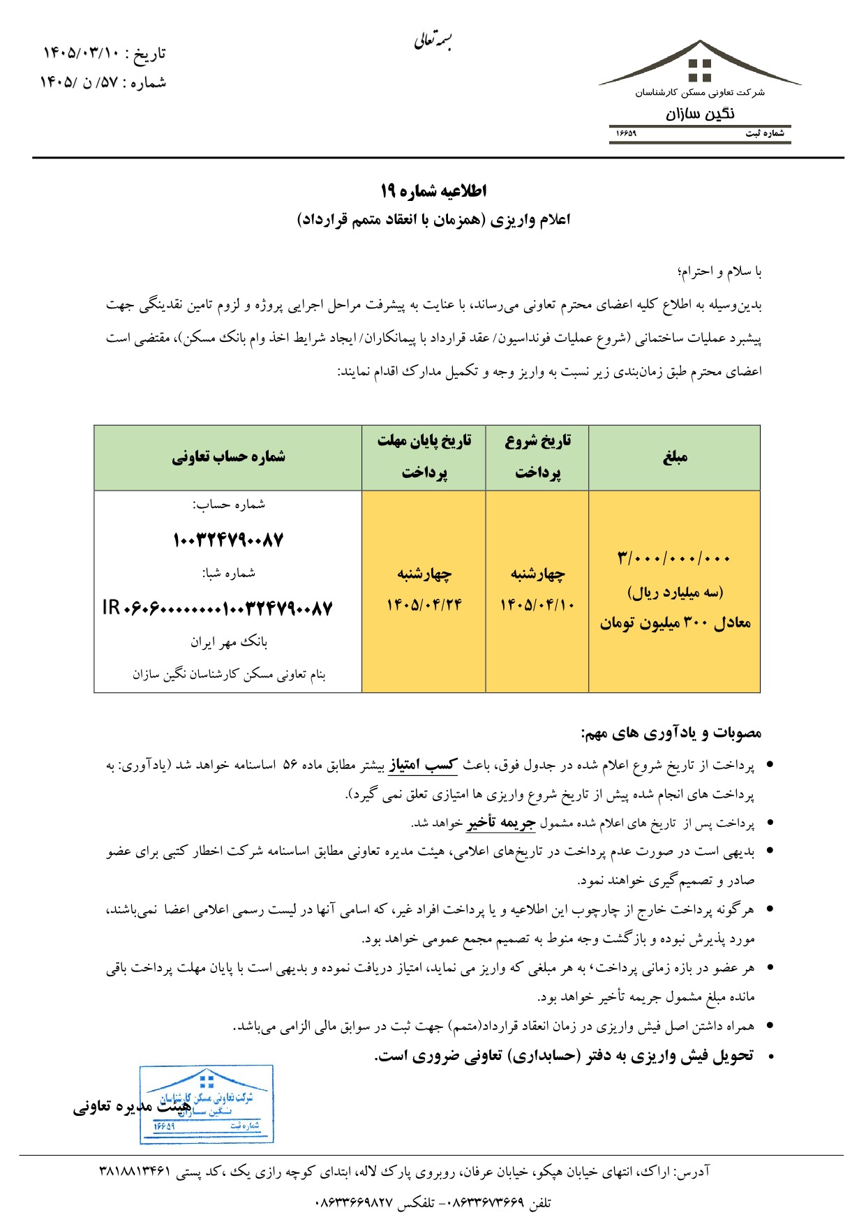 اطلاعیه شماره 19- اعلام واریزی (همزمان با انعقاد متمم قرارداد)