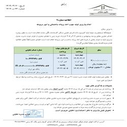 اطلاعیه شماره 9