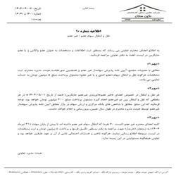 اطلاعیه شماره 10