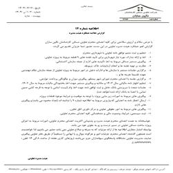 اطلاعیه شماره 12