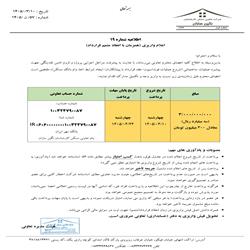 اطلاعیه شماره 19- اعلام واریزی (همزمان با انعقاد متمم قرارداد)
