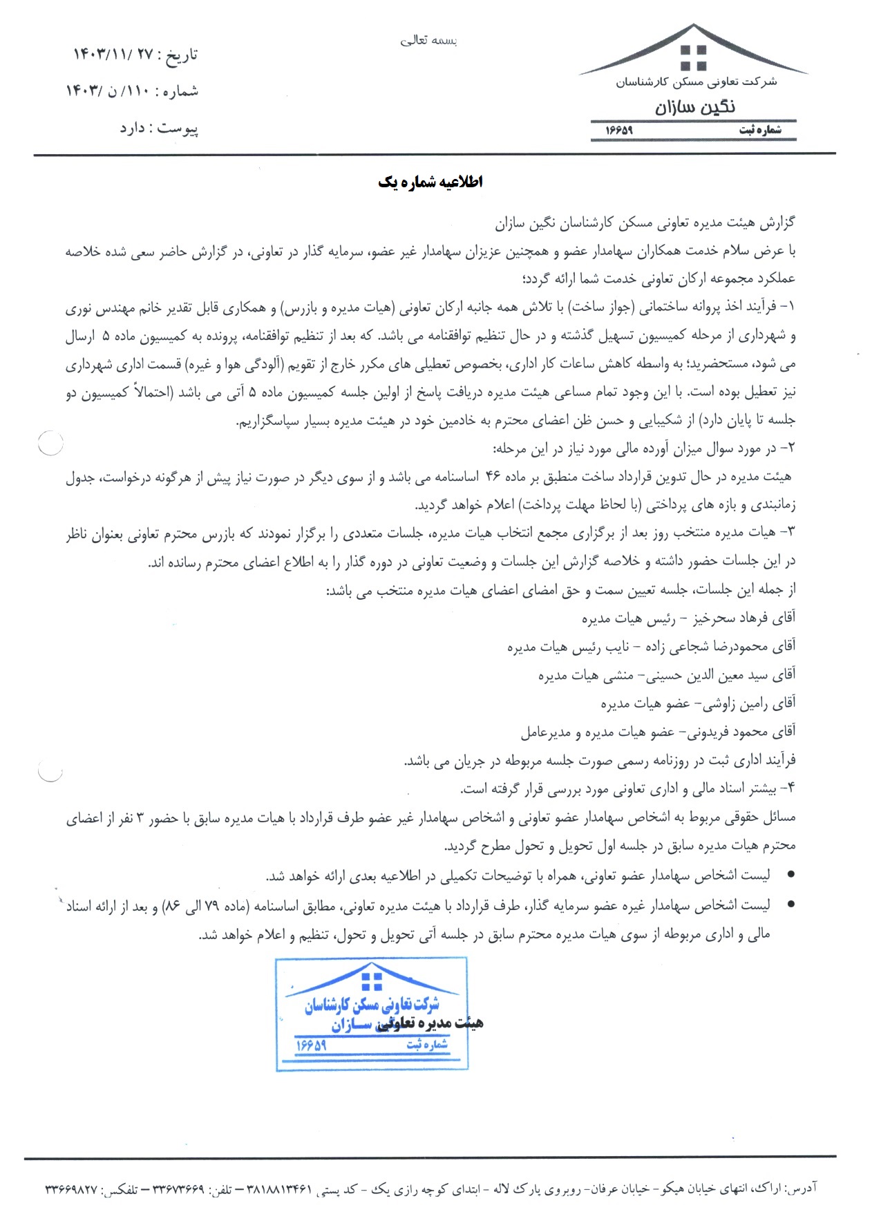 اطلاعیه شماره یک