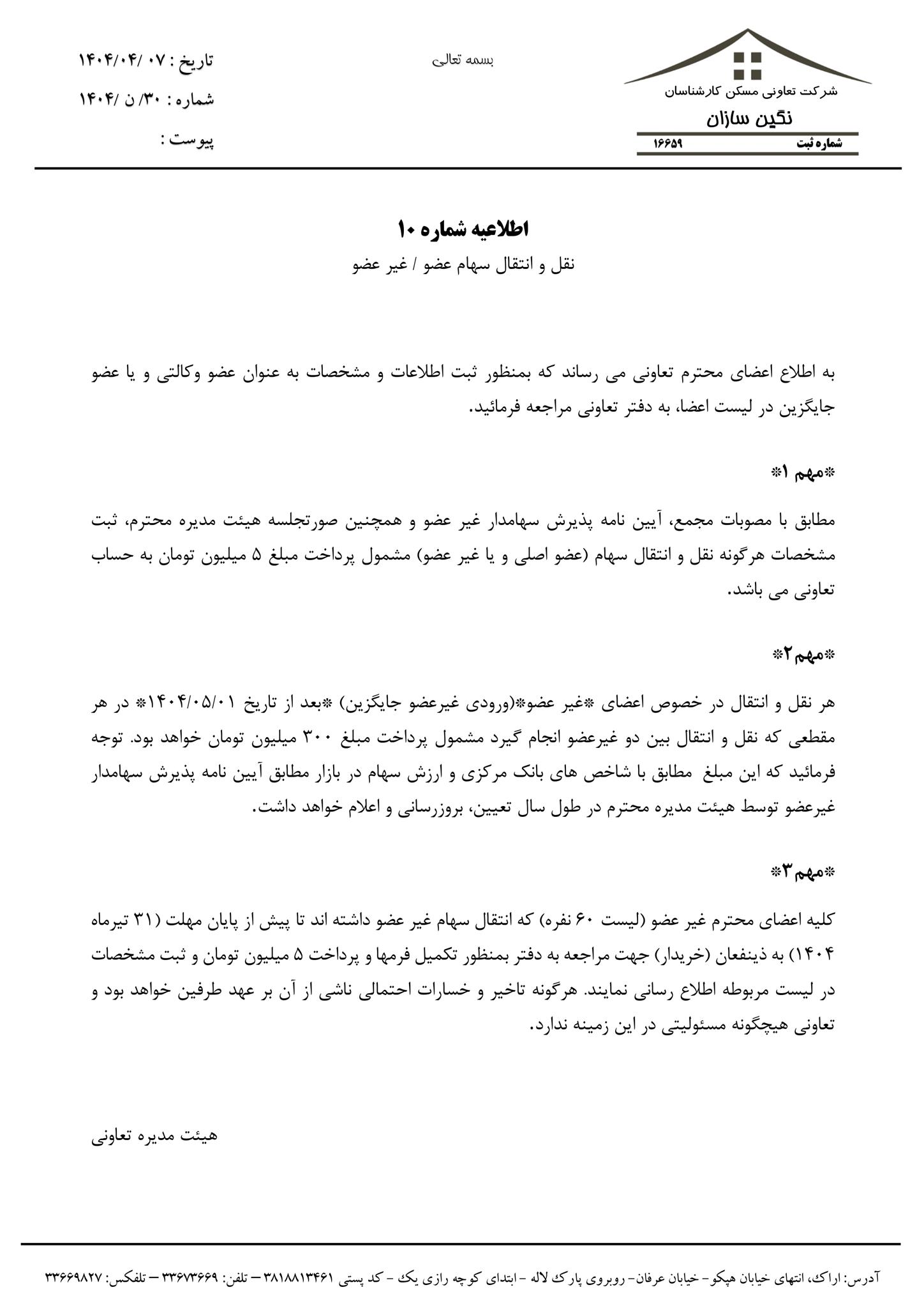 اطلاعیه شماره 10