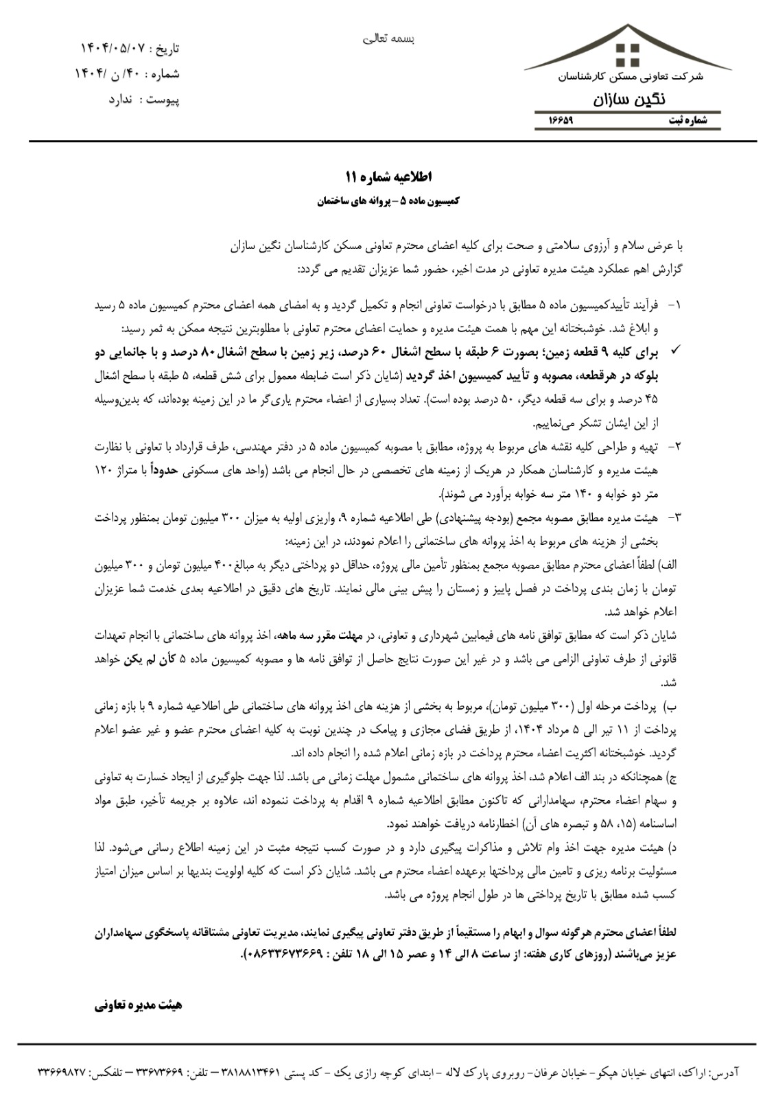 اطلاعیه شماره 11