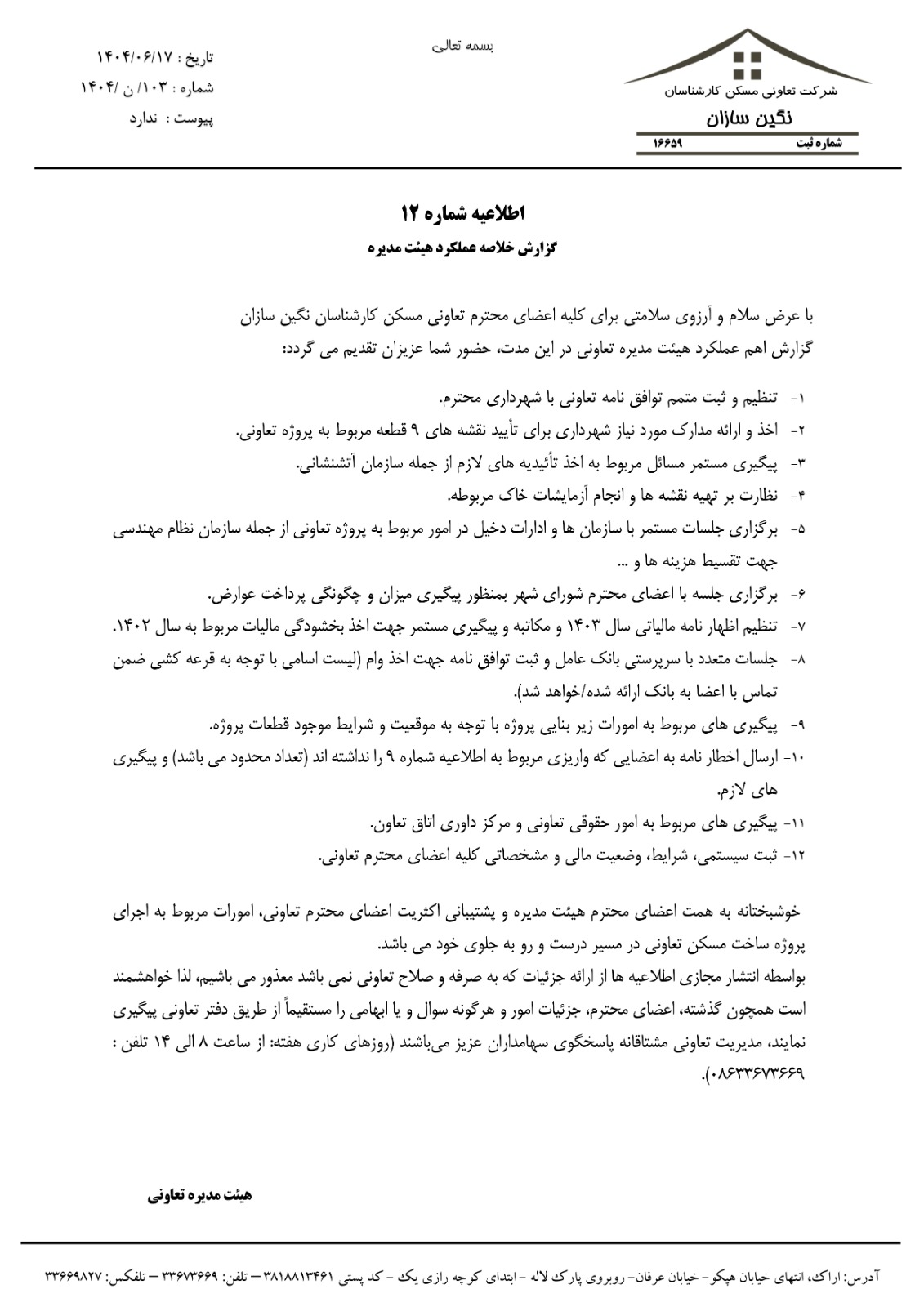 اطلاعیه شماره 12