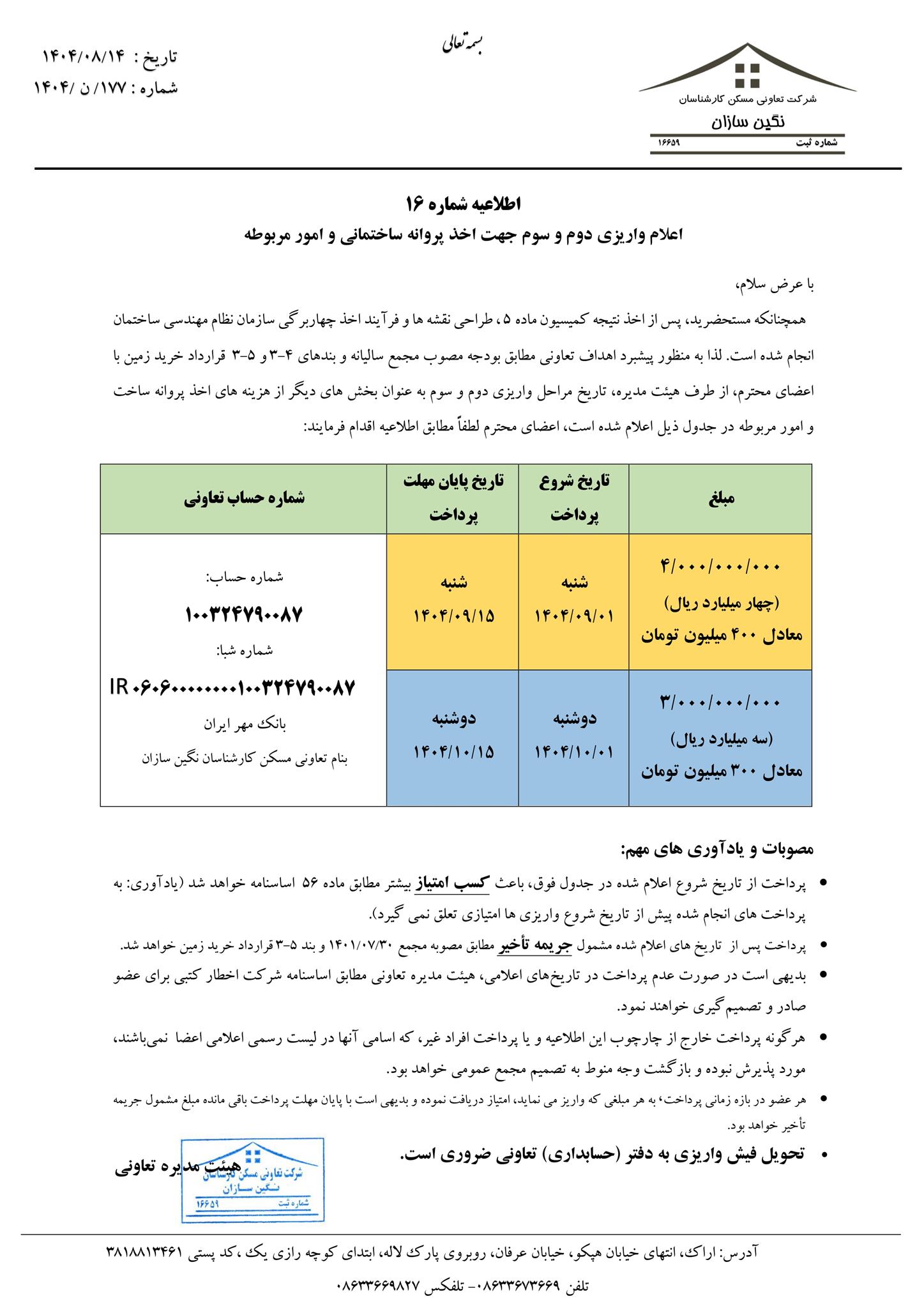 اطلاعیه شماره 16