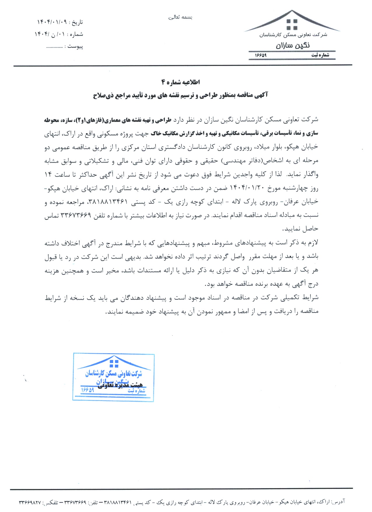 اطلاعیه شماره چهار