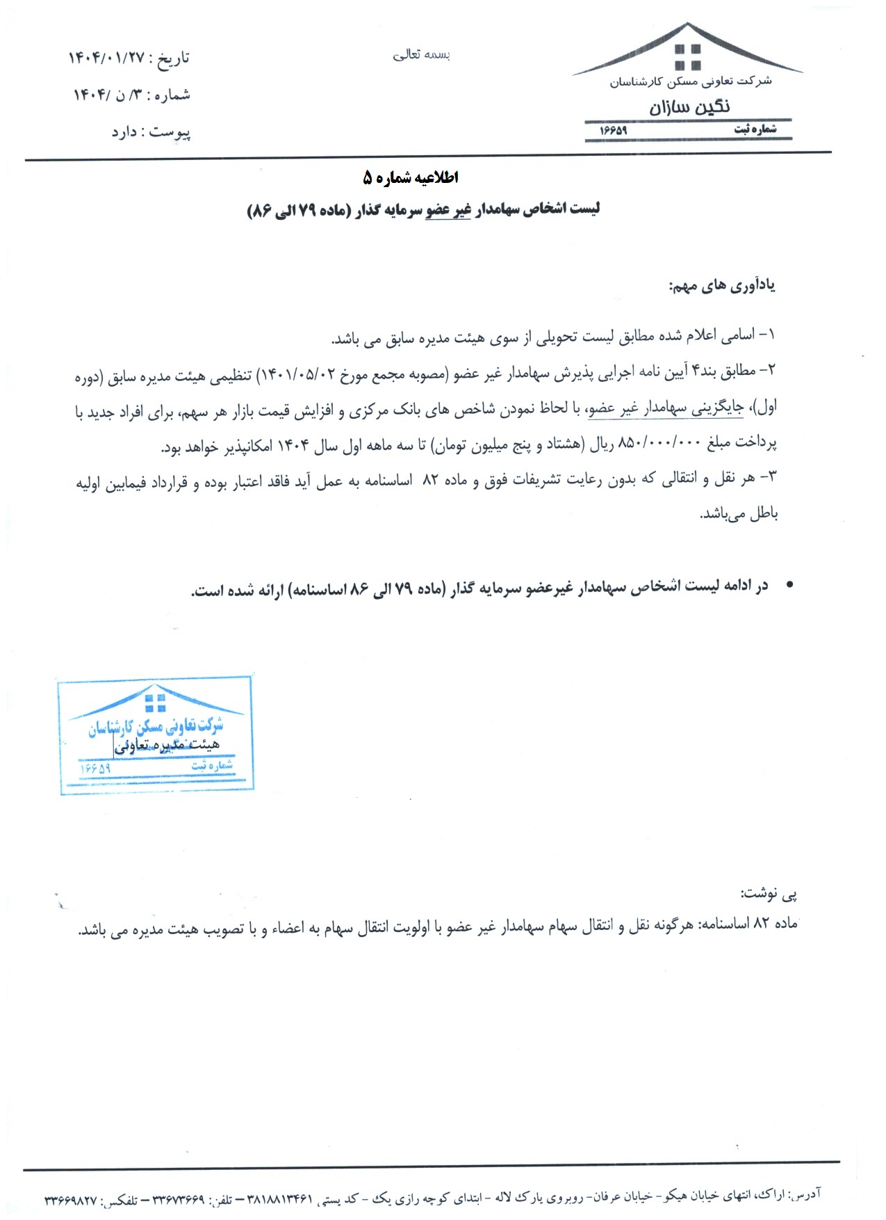 اطلاعیه شماره پنج