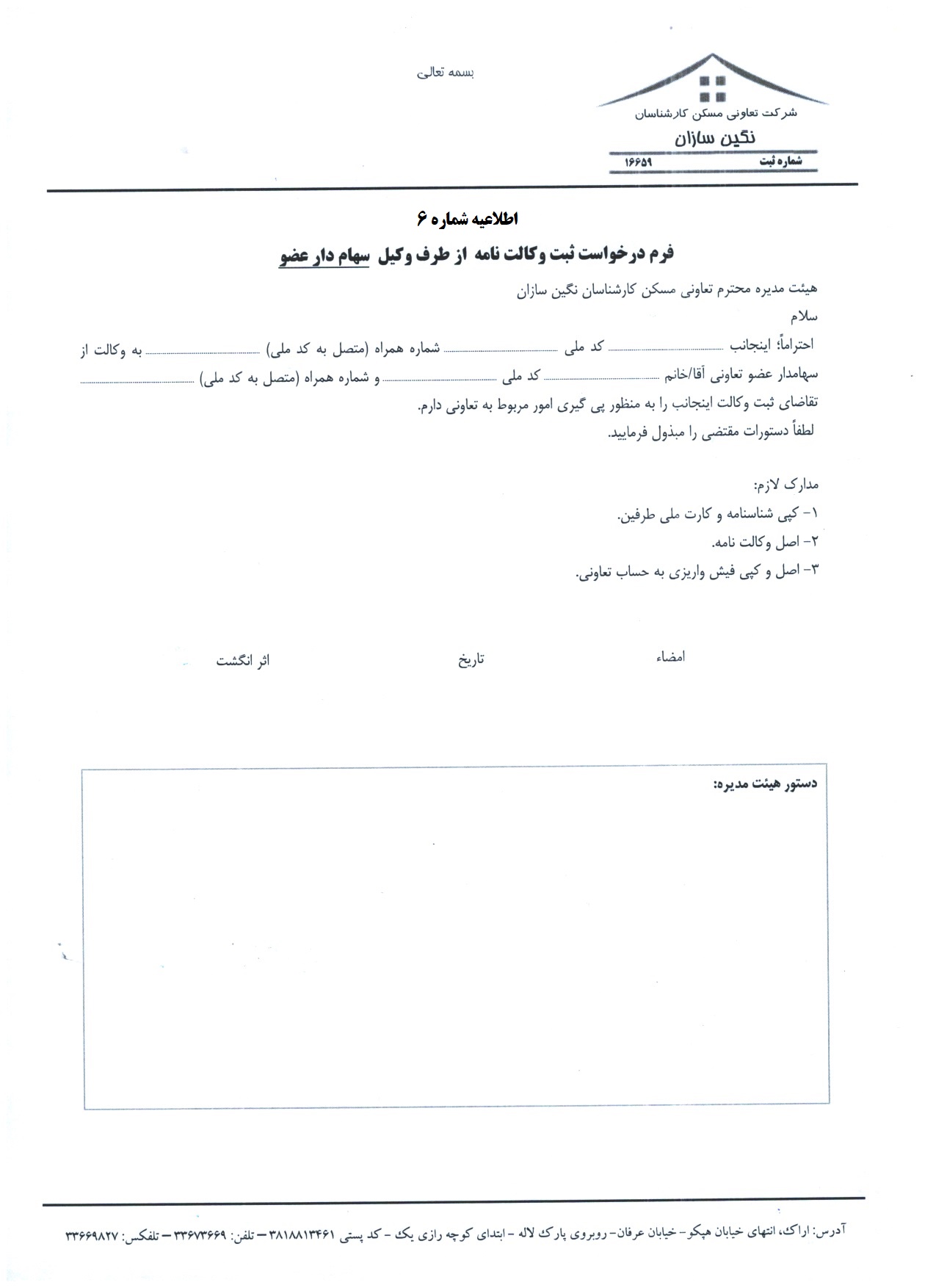 اطلاعیه شماره شش