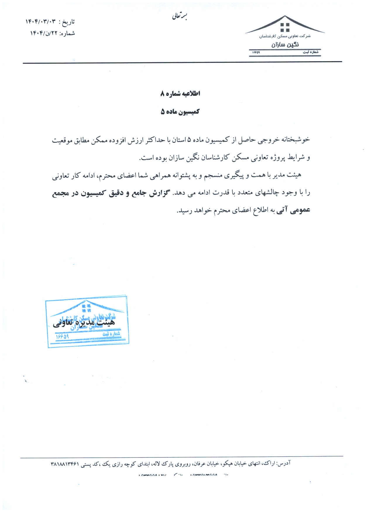 اطلاعیه شماره هشت