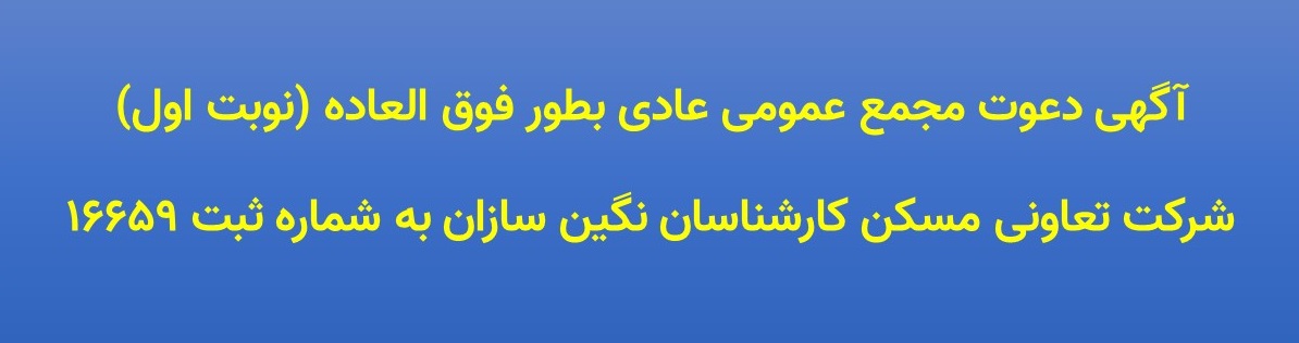 آگهی دعوت مجمع عمومی عادی بطور فوق العاده (نوبت اول)
